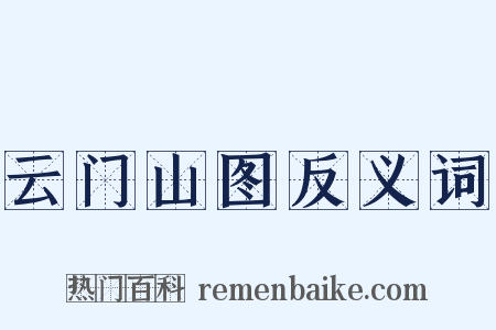 云门山图反义词是什么意思的图片